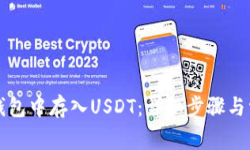 如何在夸客钱包中存入USDT：详细步骤与常见问题解析