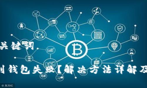 思考的和关键词

TRX转账到钱包失败？解决方法详解及注意事项