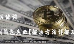 思考的和关键词TRX转账到钱包失败？解决方法详