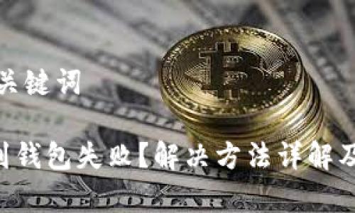 思考的和关键词

TRX转账到钱包失败？解决方法详解及注意事项