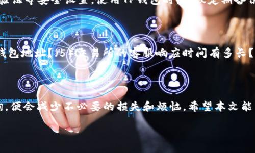 思考一个且的

   从交易所提币至TP钱包没收到的解决方法  / 

 guanjianci  交易所提币, TP钱包, 虚拟币未到账, 数字资产安全  /guanjianci 

 什么是TP钱包？ 

 TP钱包是一款热门的数字货币钱包，具有安全便捷的特性。它支持多种虚拟货币，并允许用户轻松管理自己的数字资产。用户可以通过TP钱包进行充值、提现和转账等多种操作。不同于交易所钱包，TP钱包更注重用户资产的安全性，数据保存在用户设备上，而不是集中在服务器中。

 从交易所提币的基本流程 

 提币是数字资产交易中的一个重要环节，通常包括以下几个步骤：首先，用户需要登录到他们的交易所账户，找到提币或提现选项；接着，用户需要选择想要提取的币种，并输入要提取的数量；然后，用户需要填写TP钱包的地址，确保输入的信息是正确的，因为一旦提币，资产将不可逆转。最后，用户可能需要进行二次验证，如输入验证码，确认提币请求。经过这些步骤后，用户的提币请求将被提交，等待区块链确认后，资金将转入TP钱包。

 可能遇到的提币问题 

 用户在提币过程中可能会遇到各种问题。常见的问题包括：币种提现未到账、地址填写错误、交易所维护或网络繁忙、提币手续时间延长等。当用户从交易所提现后，如果长时间未见到账，他们会感到非常焦虑。尤其是在数字货币市场波动大时，这种担忧更为明显。

 为什么提币后未到账？ 

 提币未到账可能是由于多种原因造成的：首先，可能是因为网络拥堵，区块链确认时间延长；其次，用户可能输入了错误的钱包地址，这将导致资金发送到一个错误的地方且不可恢复；另外，交易所的内部处理速度也可能导致提币时间延长，尤其是在市场行情波动较大时，交易所可能会受到较大压力，从而导致延迟；更深层次的原因可能是交易所出现技术故障，导致提币暂时无法完成。

 如何解决未到账的问题？ 

 如果你在提币后没有收到币，第一步是检查你输入的钱包地址是否正确。如果地址无误，可以稍作等待，一般区块链系统在正常情况下会在数分钟到数小时内完成确认。如果超过了预期的时间，可以查看交易所的公告，了解是否有维护或故障的通知。如果一切正常而你还是没收到币，建议你联系交易所的客服，提供相关信息（如交易ID、时间等），以便快速解决问题。

 如何保障资金的安全？ 

 用户在进行数字资产交易时，确保资金安全是至关重要的。首先，应确保选择正规的交易所，并了解其提币流程和相关限制；其次，在进行提币时，要仔细核对钱包地址；此外，用户还可以开启双重验证等安全设置。使用TP钱包时，建议定期备份助记词，确保数据安全不丢失。

 常见的用户疑问集锦 

 除了上述介绍，用户在提币至TP钱包后未到账时，往往会有以下一些疑问：（1）提币的确认时间一般需要多长？（2）如何查找交易记录？（3）是否所有币种提现都需要手续费？（4）如何处理错误的钱包地址？（5）交易所的客服响应时间有多长？（6）TP钱包有什么特色功能？把这些问题逐一解答，可以帮助用户更好的理解提币流程，并在遇到问题时更快速的找到解决方案。

### 结束语

 在数字货币投资快速发展的今天，了解提币过程及其可能会遇到的问题显得愈加重要。如果你在进行提币时遇到未到账的情况，不必过于焦虑，及时检查各项信息和步骤，必要时向专业人士咨询，便会减少不必要的损失和烦恼。希望本文能帮助到需要的用户。 

整体字数约3700字。