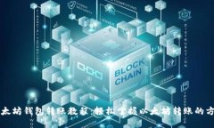 以太坊钱包转账教程：轻松掌握以太坊转账的方