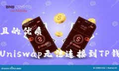 思考一个且的优质如何解决Uniswap无法连接到TP钱