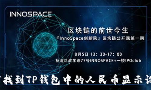   
如何找到TP钱包中的人民币显示设置？