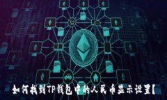   如何找到TP钱包中的人民币显示设置？