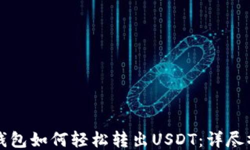 
比特派钱包如何轻松转出USDT：详尽操作指南