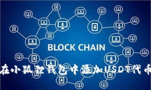 如何在小狐狸钱包中添加USDT代币地址