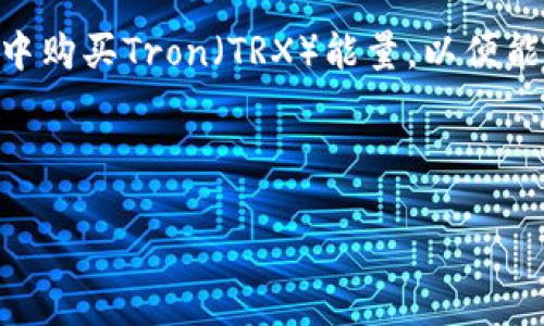 思考用户搜索意图

考虑到“tp钱包里的trx能量怎么买”这个问题，用户可能是想了解如何在TP钱包中购买Tron（TRX）能量，以便能进行更高效的交易和操作。针对这个主题，的和关键词将帮助我们吸引搜索流量。



如何在TP钱包中购买TRX能量？全面指南