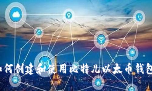如何创建和使用比特儿以太币钱包？