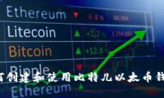 如何创建和使用比特儿以太币钱包？