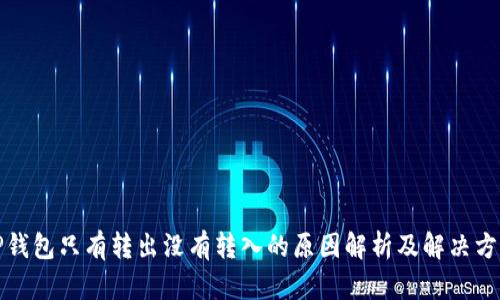 TP钱包只有转出没有转入的原因解析及解决方案