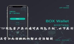 您提供的主题是“TP钱包资产显示有可是钱包不到