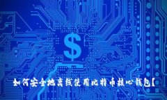 如何安全地离线使用比特币核心钱包？