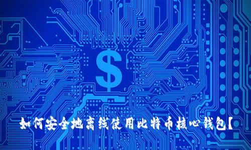 如何安全地离线使用比特币核心钱包？