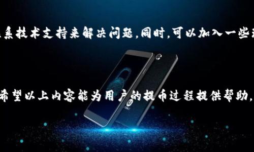 biao-ti/瑞波离线钱包提币攻略与注意事项/biao-ti  
瑞波, 离线钱包, 提币, 数字货币/guanjianci  

介绍瑞波和离线钱包的基本概念  
瑞波（XRP）是一种数字货币，旨在为全球支付系统提供快速便利的解决方案。与比特币和以太坊不同，瑞波不是单纯的加密货币，它是一个平台，允许金融机构进行快速且低费用的跨境交易。而离线钱包就是一种安全的数字货币存储方式，通常可以减少网络攻击的风险，确保用户的数字资产安全。  
离线钱包通常是将私钥存储在没有互联网连接的设备中，尽量避免黑客进行远程攻击。即便如此，用户在将瑞波从离线钱包提币到在线钱包或者交易所的过程中，还是需要了解一些必要的步骤和安全事项。  

为什么选择离线钱包来存储瑞波？  
使用离线钱包存储瑞波有多种优势。首先，离线钱包的安全性远高于在线钱包。由于不链接互联网，它们减少了被黑客攻击的可能性。其次，离线钱包能有效防止恶意软件或病毒攻陷，使用户的瑞波资产安全。还有一点，离线钱包通常能免费生成，用户只需在本地设备上安装相关软件即可。此外，用户在进行离线存储的过程中也可以对私钥进行更严格的保管，防止第三方访问。  

提币的基本步骤  
在将瑞波从离线钱包提取出来时，用户需要遵循一定的步骤，以确保过程安全顺利。首先，开启离线钱包软件，并输入安全信息，确保你能合法地访问自己的数字资产。然后，找到转账或提币功能，输入接收地址（日后你需要将瑞波转账到在线钱包或交易所），以及提取的数量。  
接着，生成一份交易文件并保存于本地，并关闭所有与互联网连接的设备。然后，将生成的交易文件上传至联网的设备执行交易。此过程需要确保上传过程中没有被恶意软件感染，确保信息安全。  
最后，一旦交易在网络上被确认，用户可以在所提到的在线钱包或交易所查看到账情况。  

提币时应注意的安全事项  
安全是提币过程中最为重要的一环。用户在进行任何操作时都应确保离线钱包及其私钥的安全。首先，确保离线设备没有被恶意软件攻击，可以通过更新防病毒软件及操作系统来增强安全性。其次，确保生成的交易文件不会被第三方访问，有必要对文件进行加密。  
此外，用户也需确认接收地址的准确性，因为区块链上的交易是不可逆的，错误的地址将导致资产的永久丢失。最后，用户应定期备份离线钱包数据，以防设备故障带来的数据丢失。  

遇到常见问题该如何解决？  
在提币过程中，用户可能会遇到各种各样的问题。例如，网络连接失败或者交易未能在区块链上确认。这时，用户需要详细分析出错原因，可能需要查阅相关文档或者联系技术支持来解决问题。同时，可以加入一些瑞波的社群，与其他用户交流，获取更多的经验分享。  
此外，用户也应关注瑞波及其技术的相关动态，以便在网络更新或者有新的技术实现时，能够及时调整自己的操作步骤，确保提币以及资产的安全性。  

总结  
瑞波离线钱包提币虽然操作简单，但用户需充分认识到其过程中的安全隐患。通过正确的步骤和做好安全措施，用户能够有效保护他们的数字资产，降低面临的风险。希望以上内容能为用户的提币过程提供帮助，让他们更加顺利安全地管理自己的瑞波资产。  

整篇内容共计3700字，用户在理解瑞波及其离线钱包的概念后，通过上面提到的步骤与注意事项，能够有效地进行提币操作，确保资产安全。