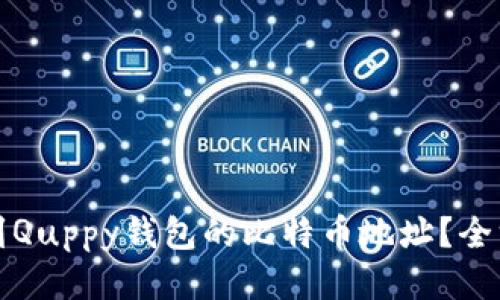 如何找到Quppy钱包的比特币地址？全方位指南