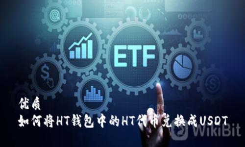 优质
如何将HT钱包中的HT代币兑换成USDT
