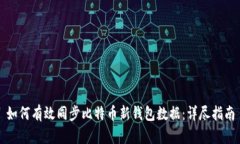 如何有效同步比特币新钱包数据：详尽指南