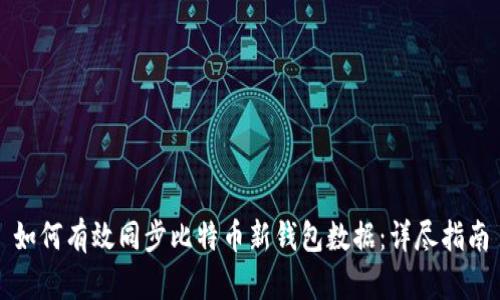如何有效同步比特币新钱包数据：详尽指南