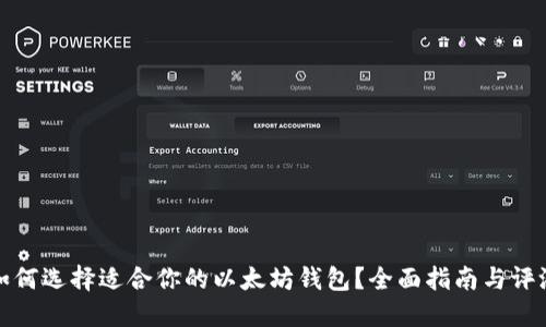 如何选择适合你的以太坊钱包？全面指南与评测