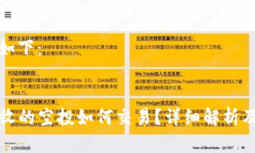 完整内容如下：

 
TP钱包接收的空投如何交易？详细解析及实用指南