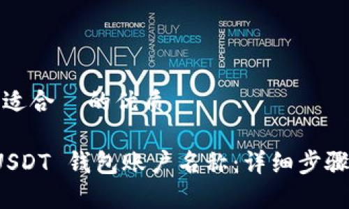 思考一个且适合  的优质

如何修改 USDT 钱包账户名称：详细步骤与注意事项