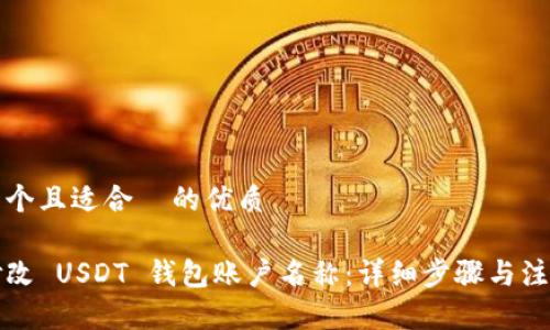 思考一个且适合  的优质

如何修改 USDT 钱包账户名称：详细步骤与注意事项