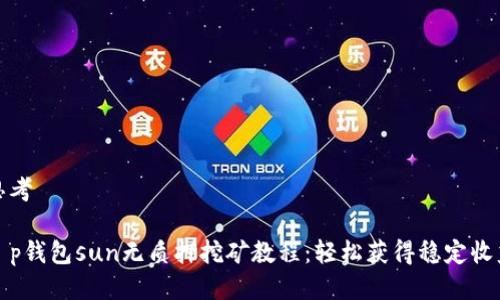 思考

t p钱包sun无质押挖矿教程：轻松获得稳定收益