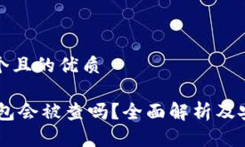 思考一个且的优质

USDT钱包会被查吗？全面解析及安全措施