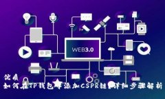 优质如何在TP钱包中添加CSPR链？详细步骤解析