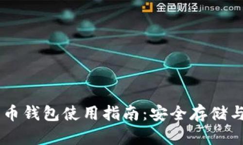 网页比特币钱包使用指南：安全存储与便捷交易