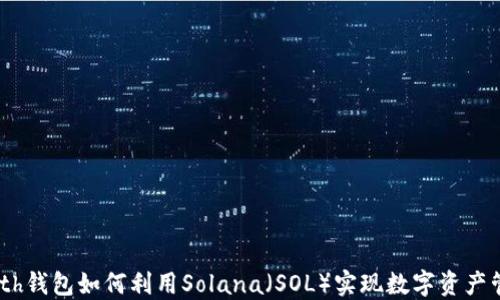 
Math钱包如何利用Solana（SOL）实现数字资产管理