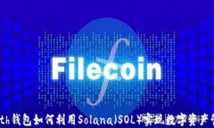 Math钱包如何利用Solana（SOL）实现数字资产管理