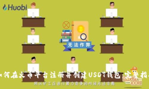 如何在火币平台注册并创建USDT钱包：完整指南