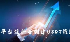 如何在火币平台注册并创建USDT钱包：完整指南