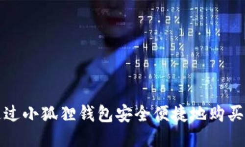 如何通过小狐狸钱包安全便捷地购买以太坊