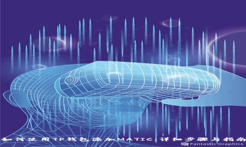 如何使用TP钱包添加MATIC：详细步骤与指南