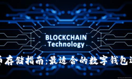 屎币存储指南：最适合的数字钱包选择