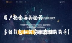 用户搜索与关键词多链钱包如何安全存储狗狗币