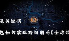 思考及关键词TP钱包如何实现跨链转币？全方位指