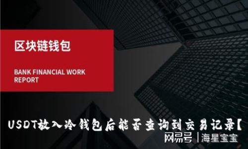 USDT放入冷钱包后能否查询到交易记录？