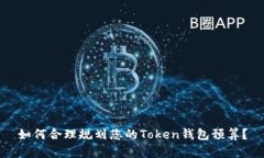 如何合理规划您的Token钱包预算？
