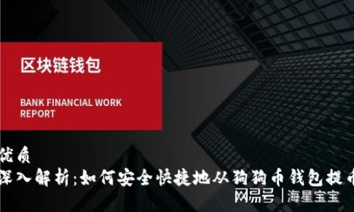 优质
深入解析：如何安全快捷地从狗狗币钱包提币