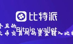 思考一个且的  如何将火币交易所的资金转入比特