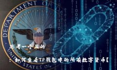 思考一个且的: 如何查看TP钱包中的所有数字货币