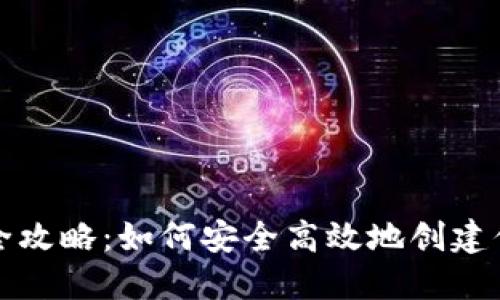 比特币钱包注册全攻略：如何安全高效地创建你的数字货币钱包