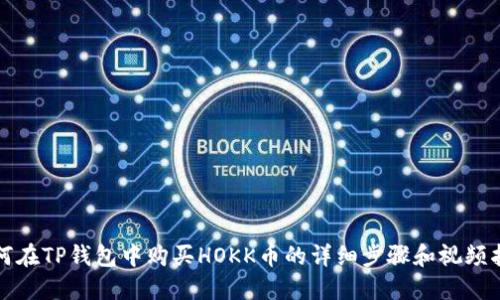 如何在TP钱包中购买HOKK币的详细步骤和视频指南