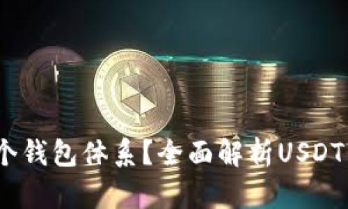 USDT属于哪个钱包体系？全面解析USDT的存储与使用