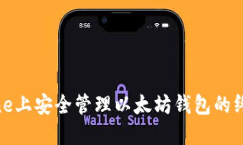 在iPhone上安全管理以太坊钱包的终极指南