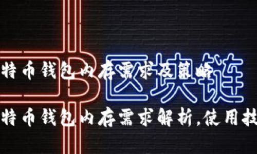 比特币钱包内存需求及策略

比特币钱包内存需求解析，使用技巧